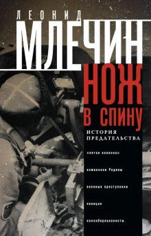 постер аудиокниги Нож в спину. История предательства