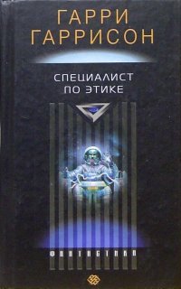 Мир смерти 1. Специалист по этике - Гаррисон Гарри