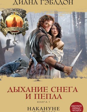 постер аудиокниги Чужестранка 6. Дыхание снега и пепла. Книга 1. Накануне войны - Диана Гэблдон