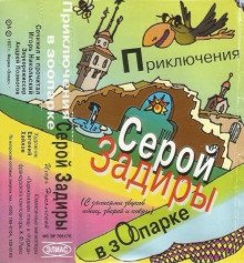 Приключения серой Задиры в зоопарке