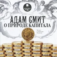 постер аудиокниги О природе капитала