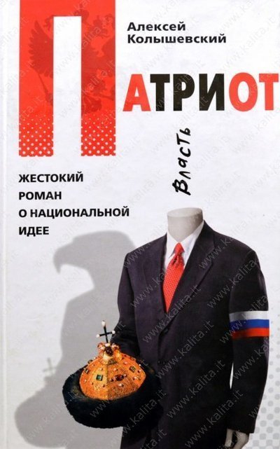 постер аудиокниги Патриот. Жестокий роман о национальной идее - Алексей Колышевский