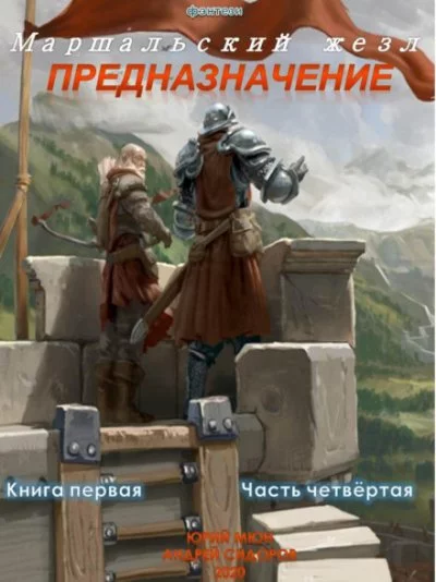 постер аудиокниги Предназначение. Книга 1. Часть 4 - Андрей Сидоров, Юрий Москаленко