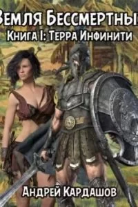 постер аудиокниги Земля Бессмертных 1. Терра Инфинити - Андрей Кардашов
