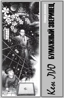постер аудиокниги Бумажный зверинец