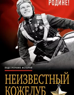 постер аудиокниги Неизвестный Кожедуб. Служу Родине! - Иван Кожедуб