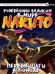 постер аудиокниги Том 1 (Первые шаги в Конохе)