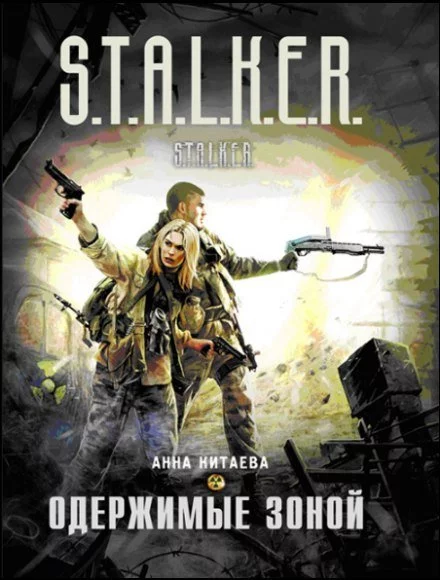 постер аудиокниги Одержимые зоной (S.T.A.L.K.E.R.) - Анна Китаева