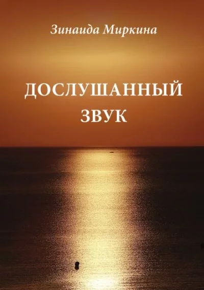 постер аудиокниги Дослушанный звук - Зинаида Миркина