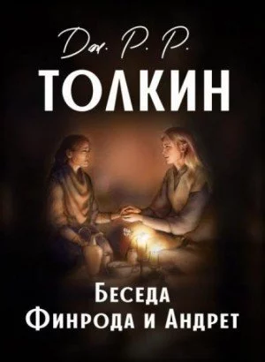 постер аудиокниги Беседа Финрода и Андрет - Джон Толкин