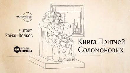 постер аудиокниги Книга притчей Соломоновых