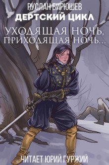 постер аудиокниги Уходящая ночь, приходящая ночь