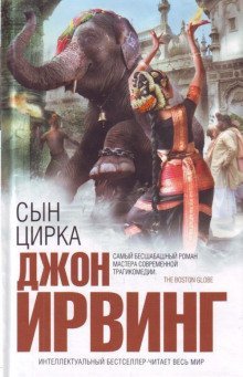 постер аудиокниги Сын цирка