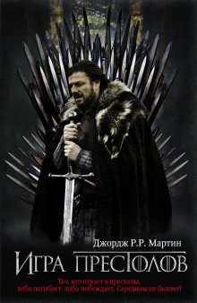 постер аудиокниги Игра престолов