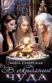 постер аудиокниги Мистические миры 1. В ожидании чуда - Мила Северская