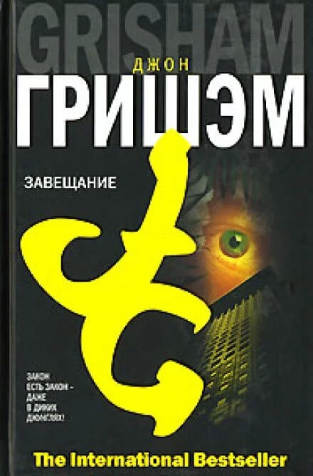 постер аудиокниги Завещание - Джон Гришэм