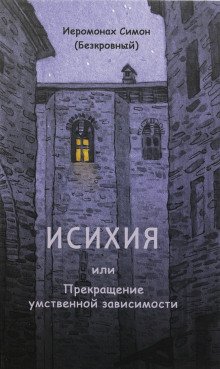 постер аудиокниги Исихия