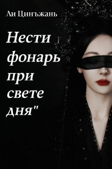 Нести фонарь при свете дня