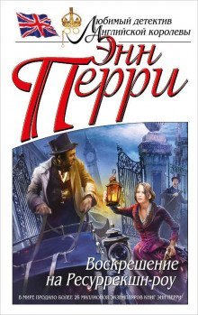 постер аудиокниги Воскрешение на Ресуррекшн-роу