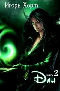 постер аудиокниги Дан Книга 2 - Игорь Хорт