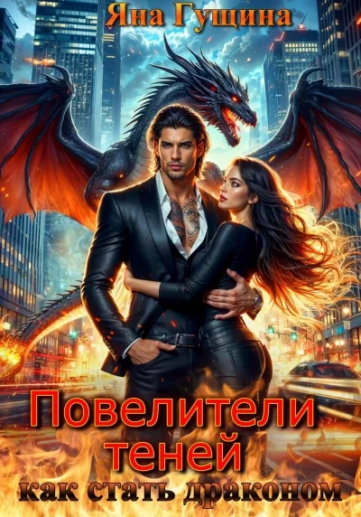 постер аудиокниги Как стать драконом - Яна Гущина