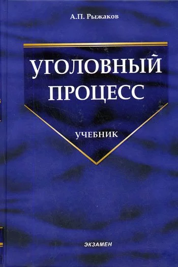 постер аудиокниги Уголовный процесс - А. Рыжаков