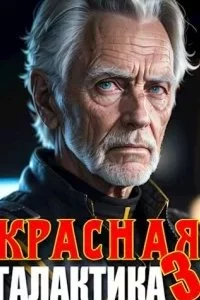 постер аудиокниги Красная галактика. Книга 3 - Денис Деев