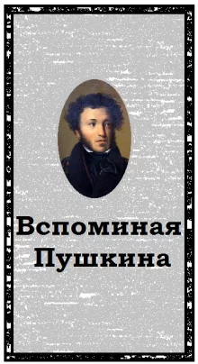 постер аудиокниги Вспоминая Пушкина