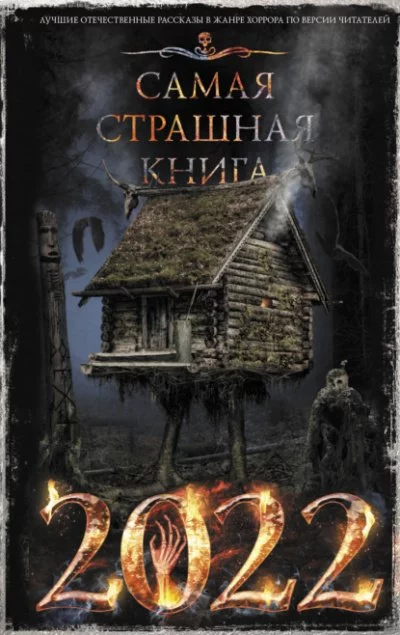 постер аудиокниги Самая страшная книга 2022 (Сборник)