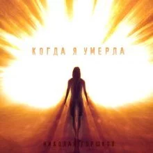 постер аудиокниги Когда я умерла - Николай Горшков