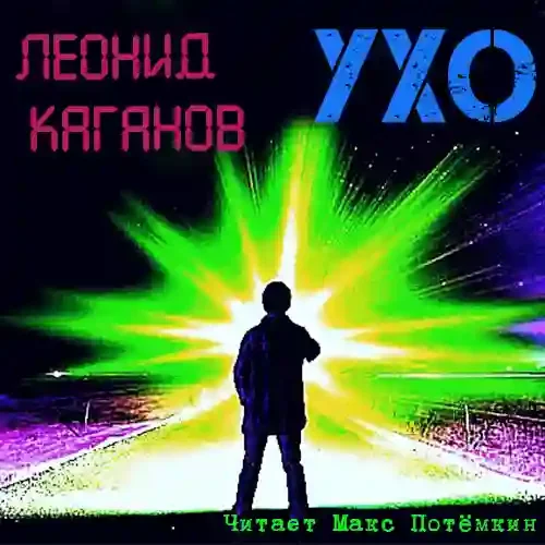 постер аудиокниги Ухо