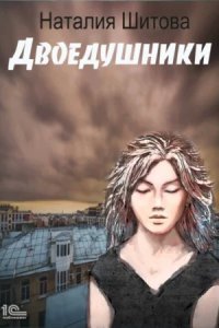постер аудиокниги КиКиМоРа 2. Двоедушники - Наталья Шитова