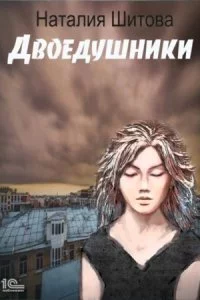 постер аудиокниги КиКиМоРа 2. Двоедушники - Наталья Шитова