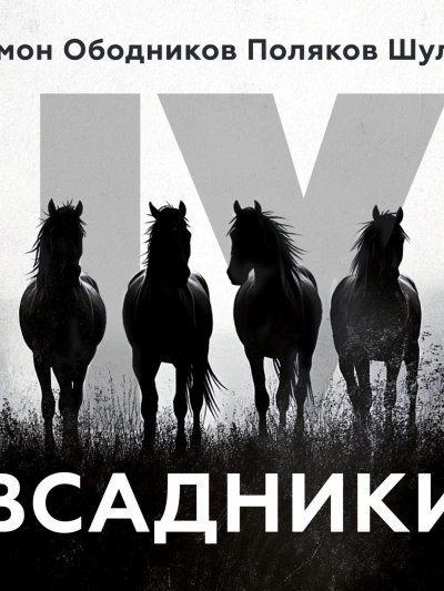 постер аудиокниги Всадники (Сборник)