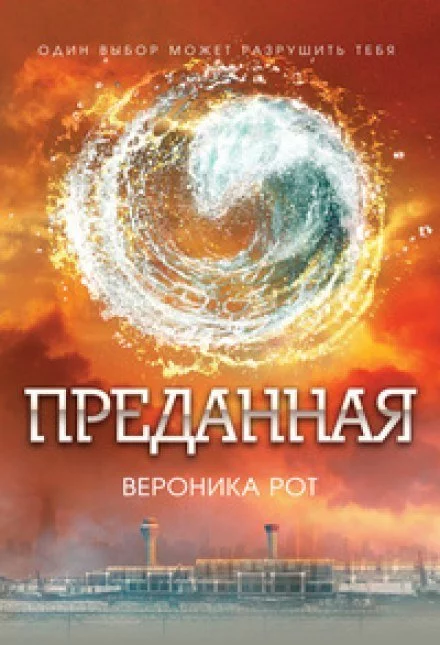 постер аудиокниги Преданная (Эллигент) - Вероника Рот