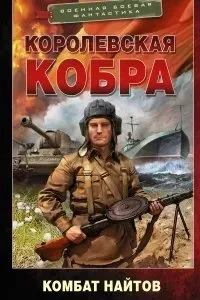 постер аудиокниги Королевская кобра 1. Королевская кобра - Комбат Найтов