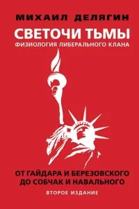 постер аудиокниги Светочи тьмы. Физиология либерального клана: от Гайдара и Березовского до Собчак и Навального - Михаил Делягин