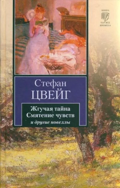 постер аудиокниги Смятение чувств. Сборник новелл - Стефан Цвейг