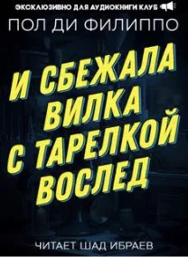 постер аудиокниги И сбежала вилка с тарелкой вослед - Пол Филиппо