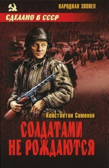 постер аудиокниги Солдатами не рождаются