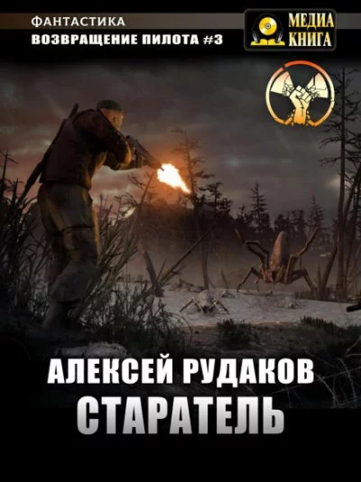 постер аудиокниги Старатель - Алексей Рудаков