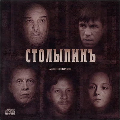 постер аудиокниги Столыпинъ - Алексей Аренский