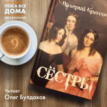 постер аудиокниги Сёстры