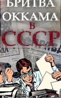 постер аудиокниги Не читайте советских газет 5. Бритва Оккама в СССР - Евгений Капба