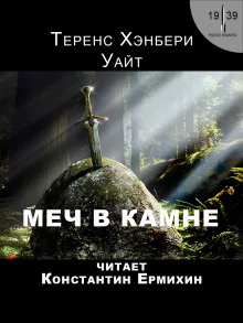 постер аудиокниги Меч в камне