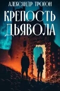 постер аудиокниги Крепость дьявола - Александр Трогон