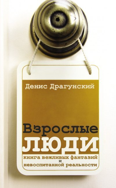 постер аудиокниги Взрослые люди - Денис Драгунский