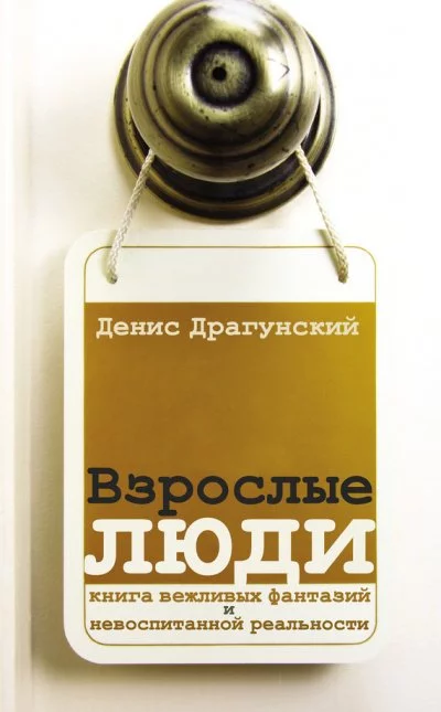 постер аудиокниги Взрослые люди - Денис Драгунский