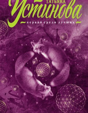 Звезды и Лисы - Татьяна Устинова