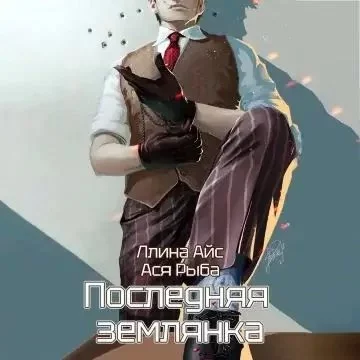 постер аудиокниги Последняя землянка - Ллина Айс, Ася Рыба